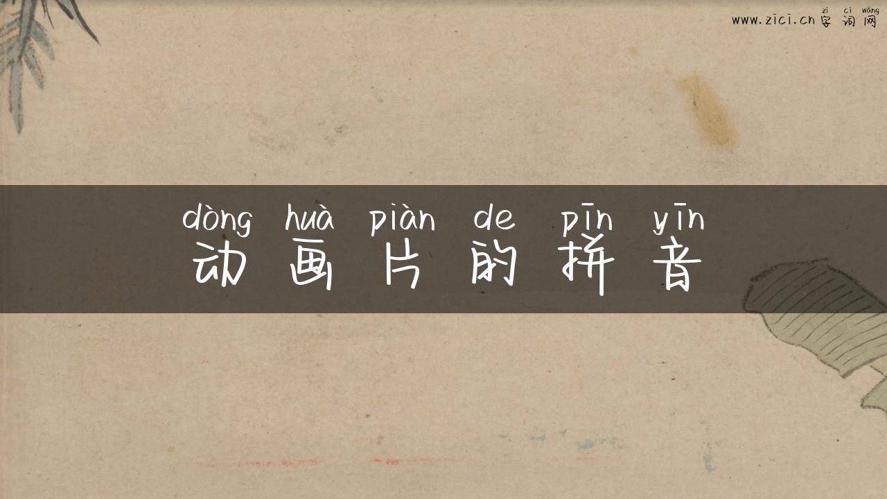 动画片的拼音