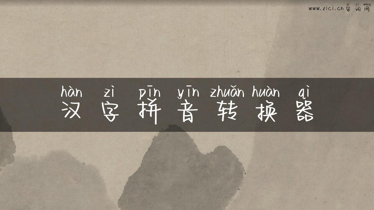 汉字拼音转换器