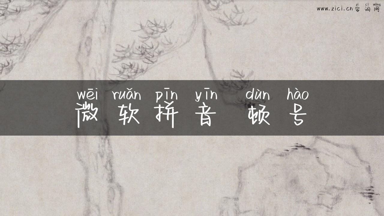 微软拼音 顿号