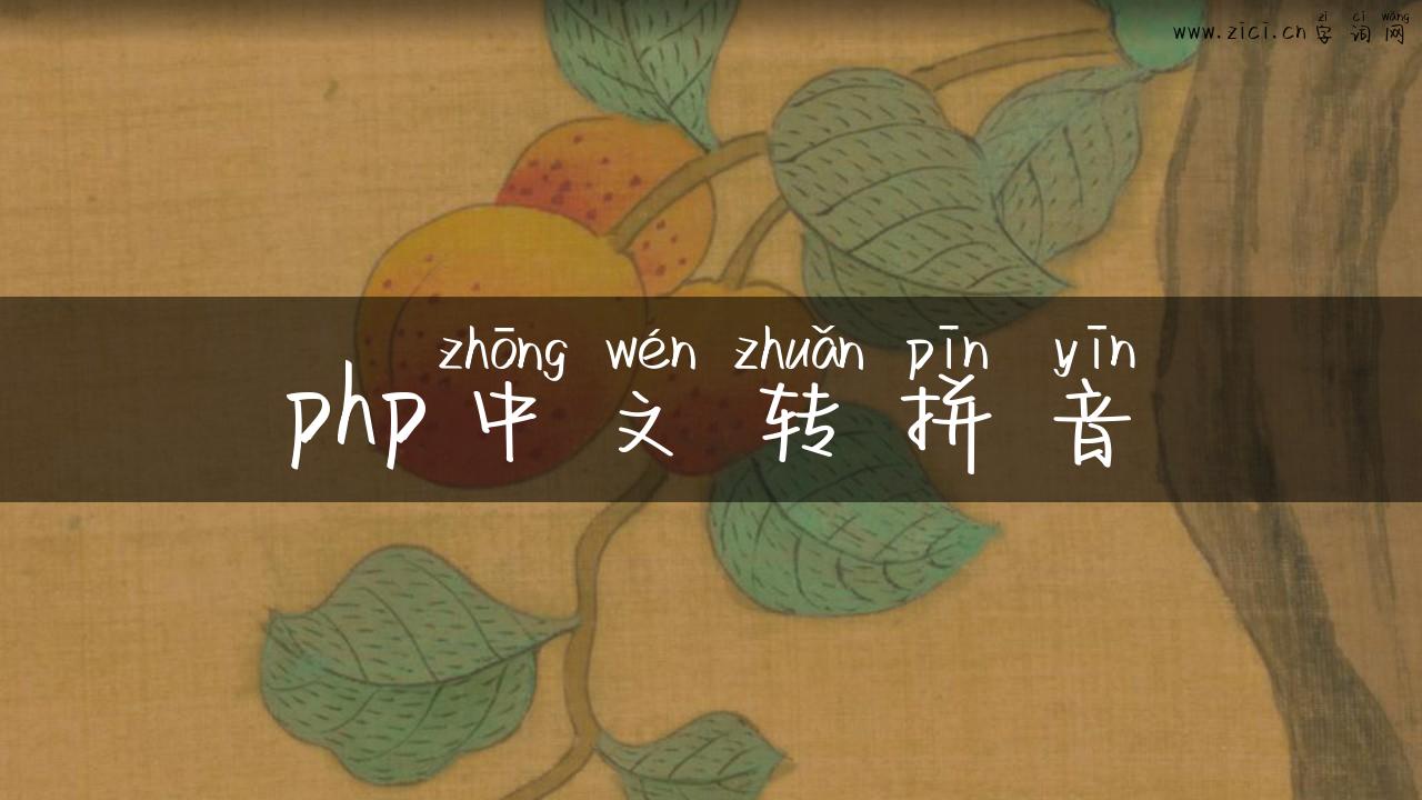 php中文转拼音