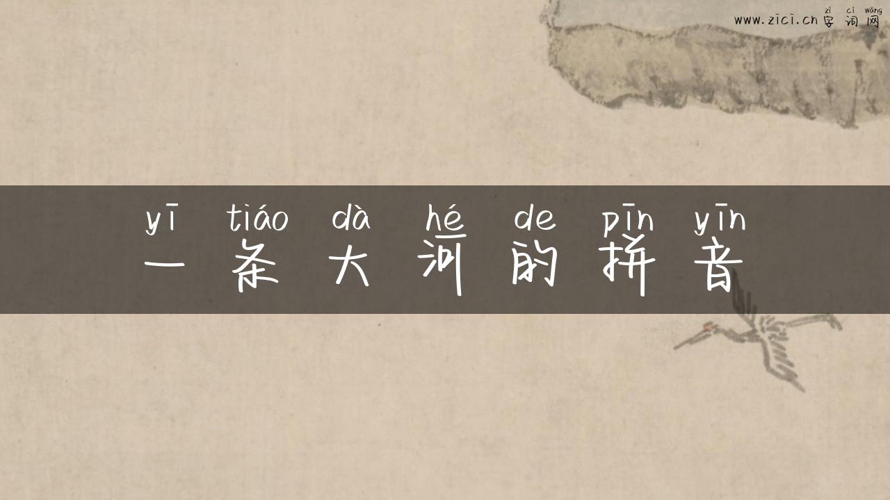 一条大河的拼音