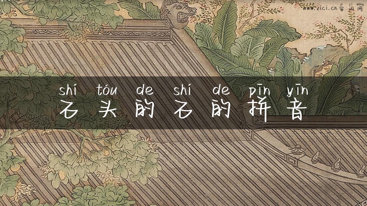 石头的石的拼音
