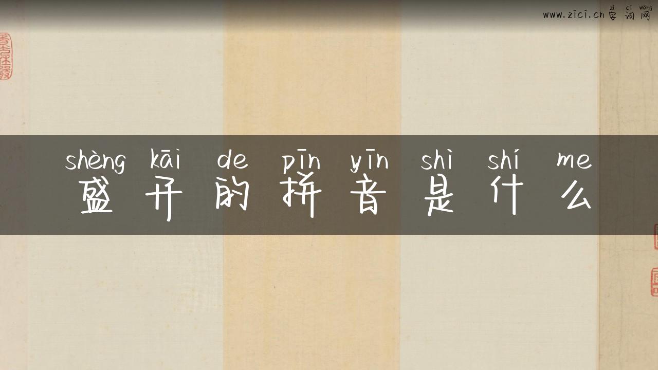 盛开的拼音是什么