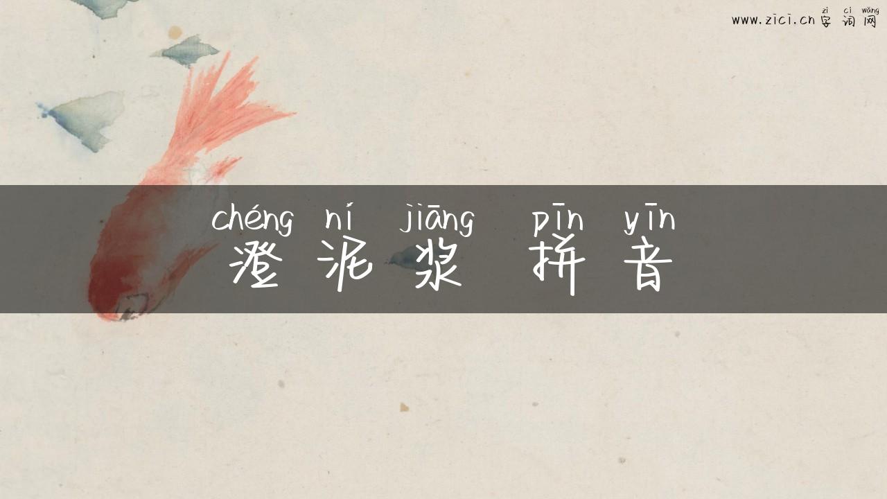 澄泥浆 拼音