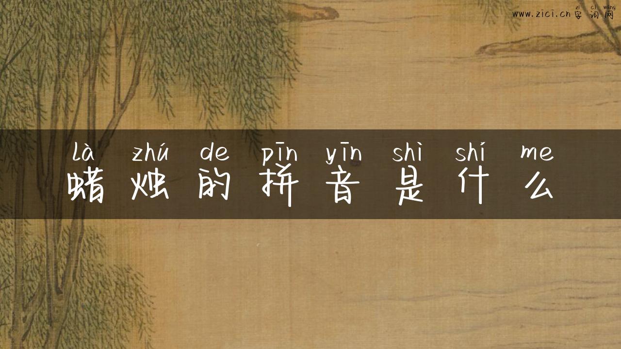 蜡烛的拼音是什么