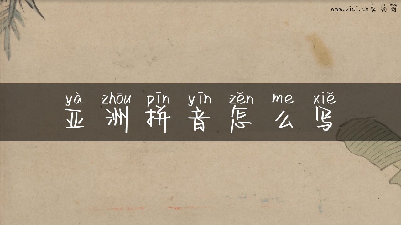 亚洲拼音怎么写