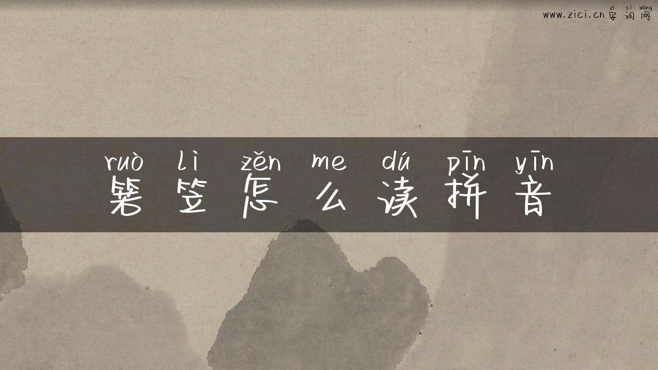 箬笠怎么读拼音