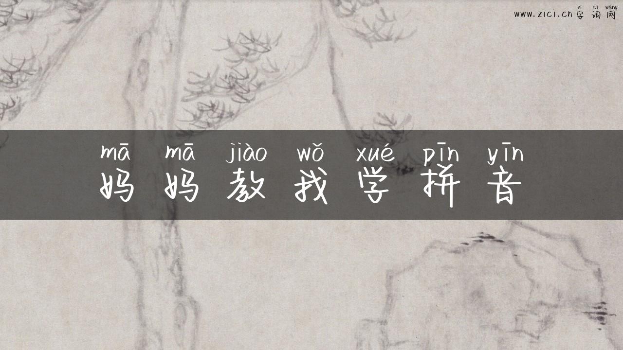 妈妈教我学拼音