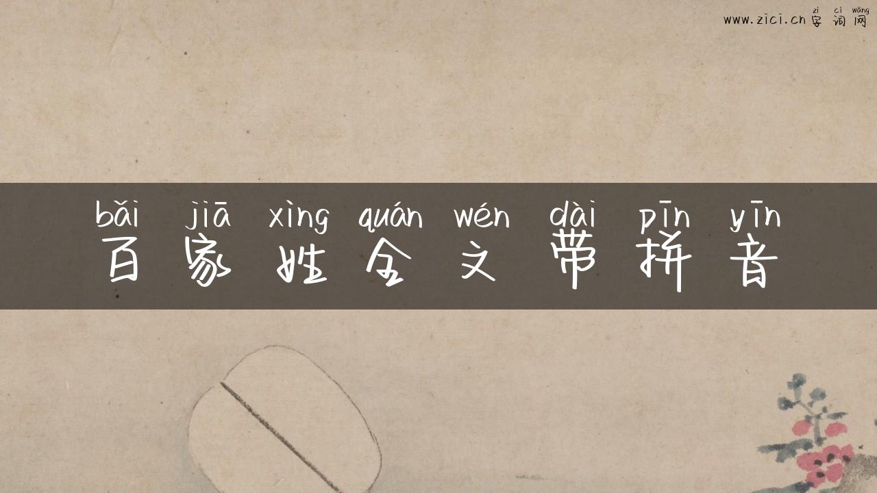 百家姓全文带拼音