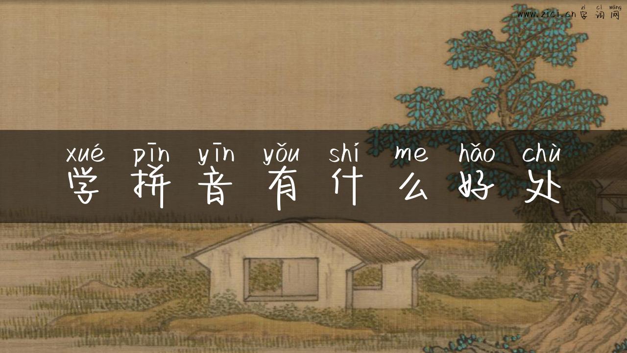 学拼音有什么好处