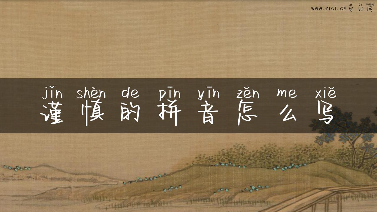 谨慎的拼音怎么写