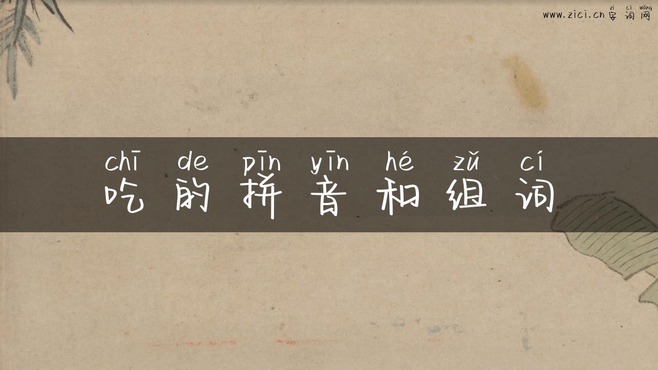 吃的拼音和组词