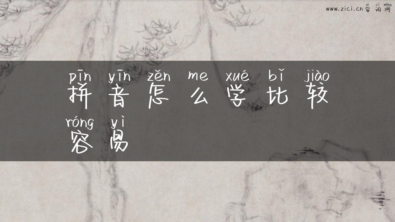 拼音怎么学比较容易