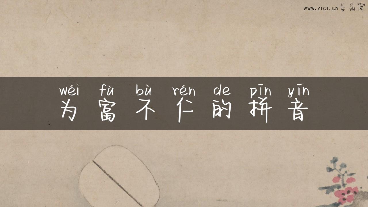 为富不仁的拼音
