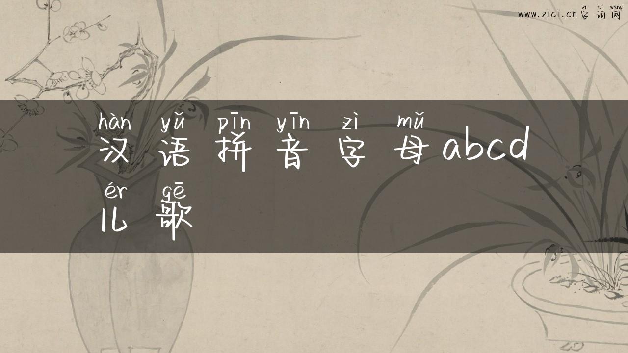 汉语拼音字母abcd儿歌