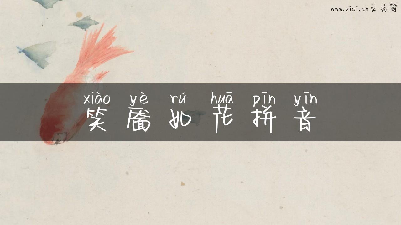 笑靥如花拼音