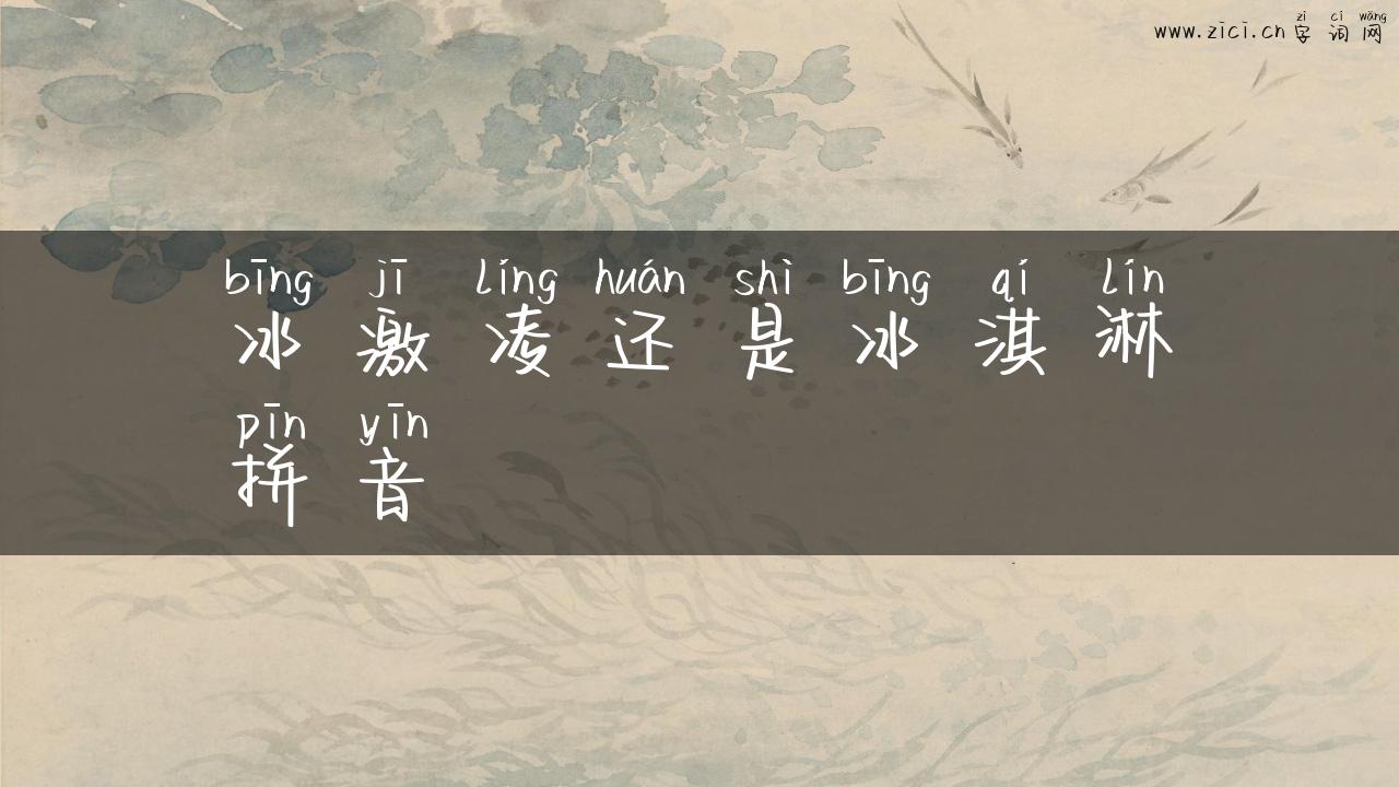 冰激凌还是冰淇淋拼音