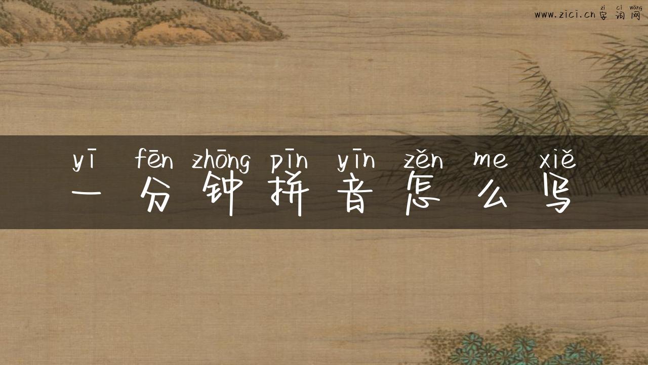一分钟拼音怎么写