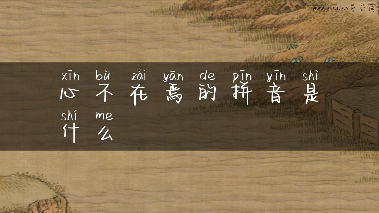 心不在焉的拼音是什么