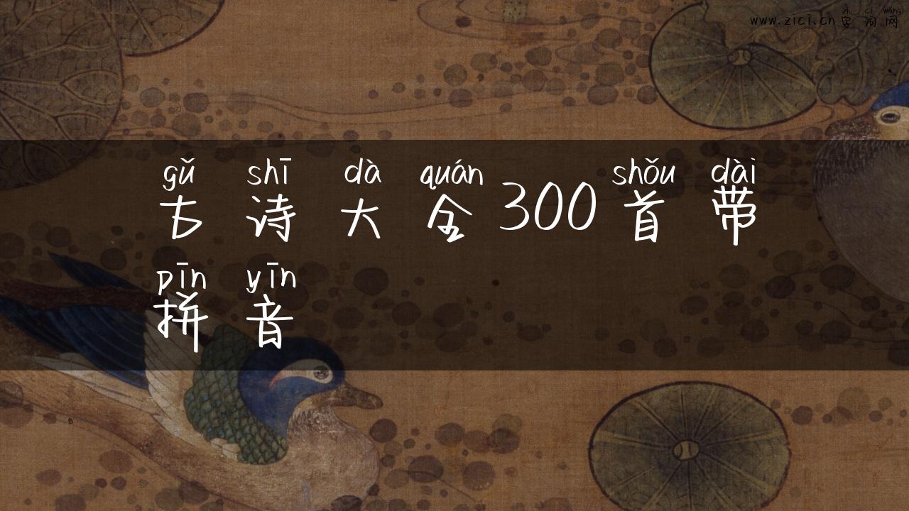古诗大全300首带拼音