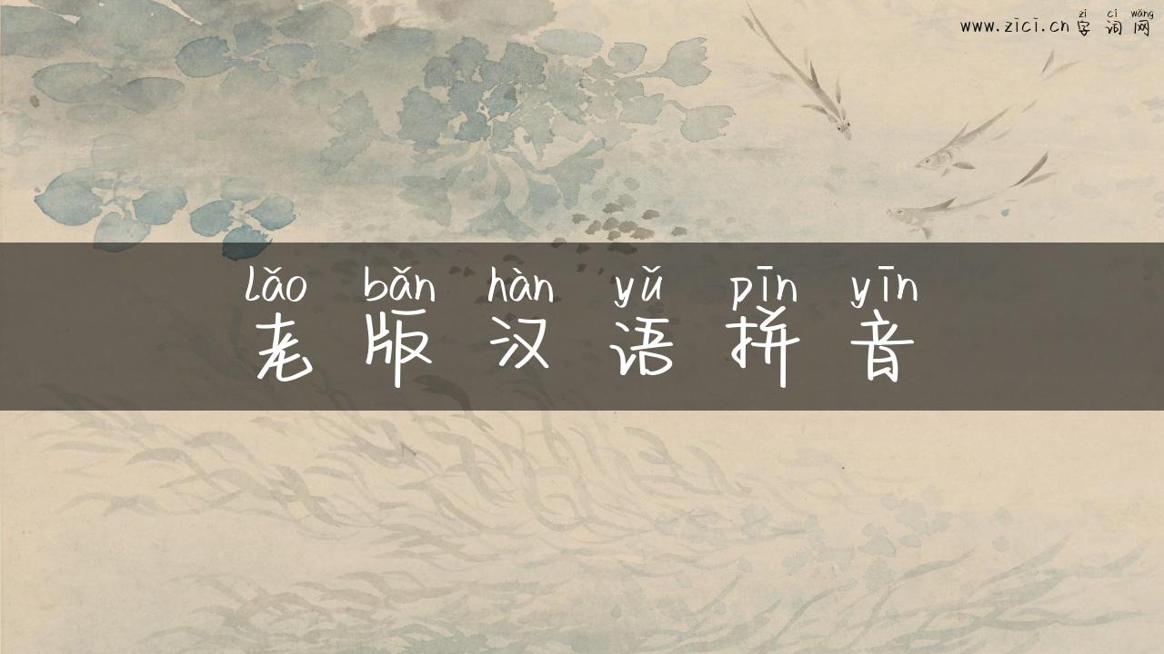 老版汉语拼音