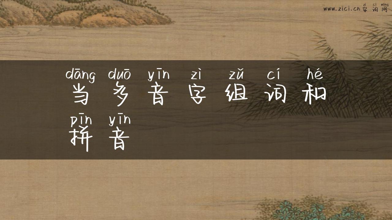 当多音字组词和拼音
