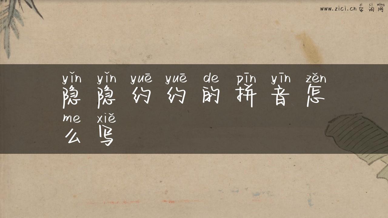 隐隐约约的拼音怎么写