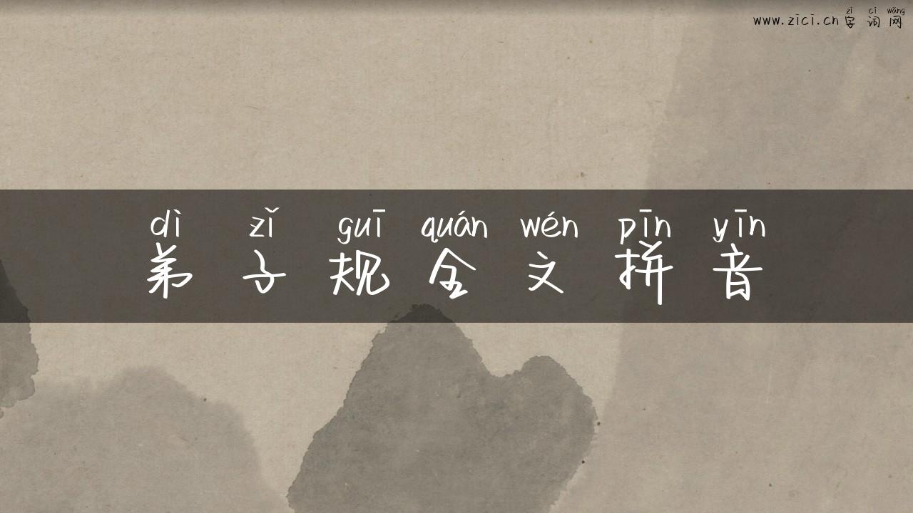 弟子规全文拼音