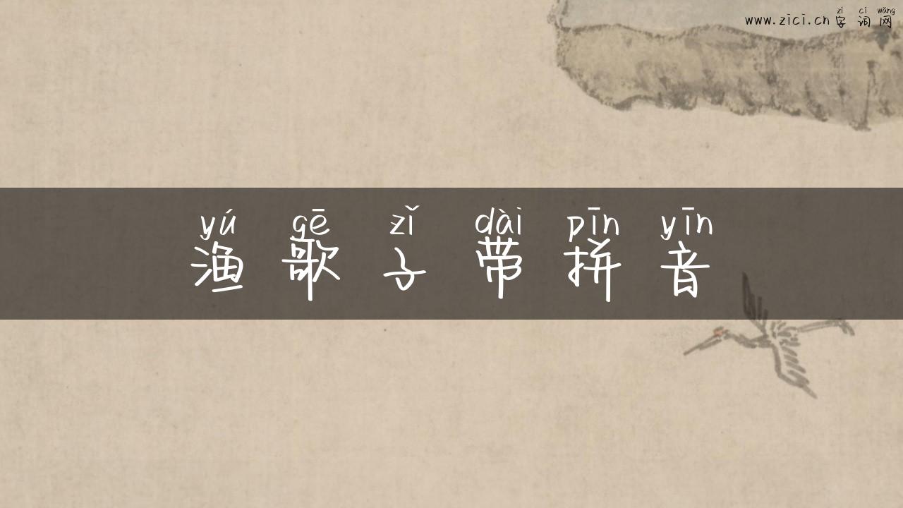 渔歌子带拼音