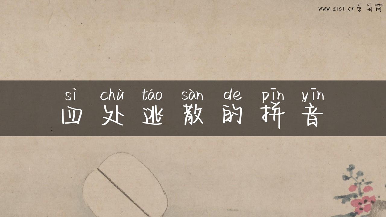 四处逃散的拼音
