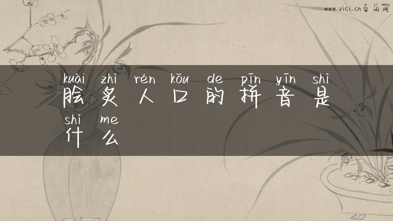 脍炙人口的拼音是什么