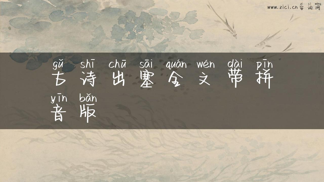 古诗出塞全文带拼音版