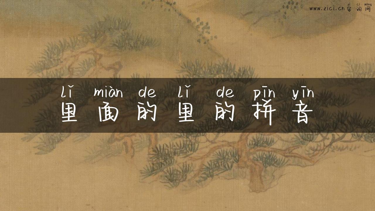 里面的里的拼音
