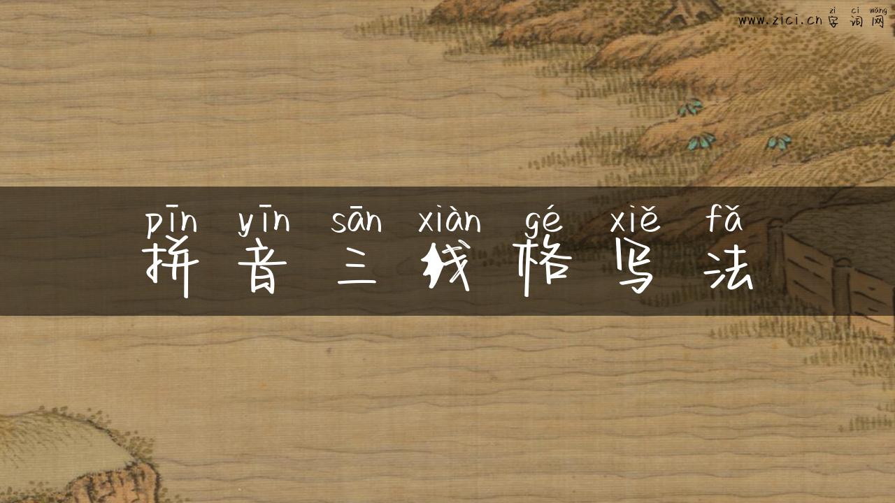 拼音三线格写法