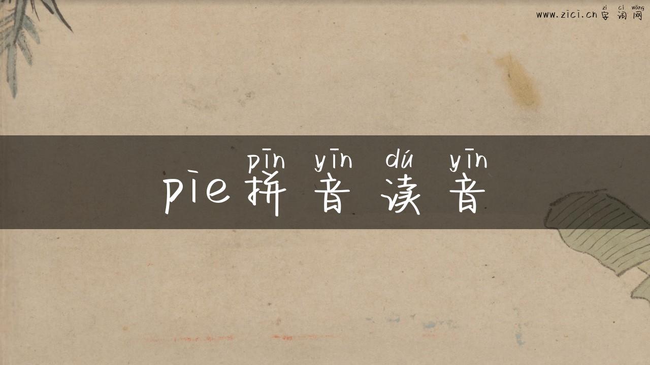 pie拼音读音