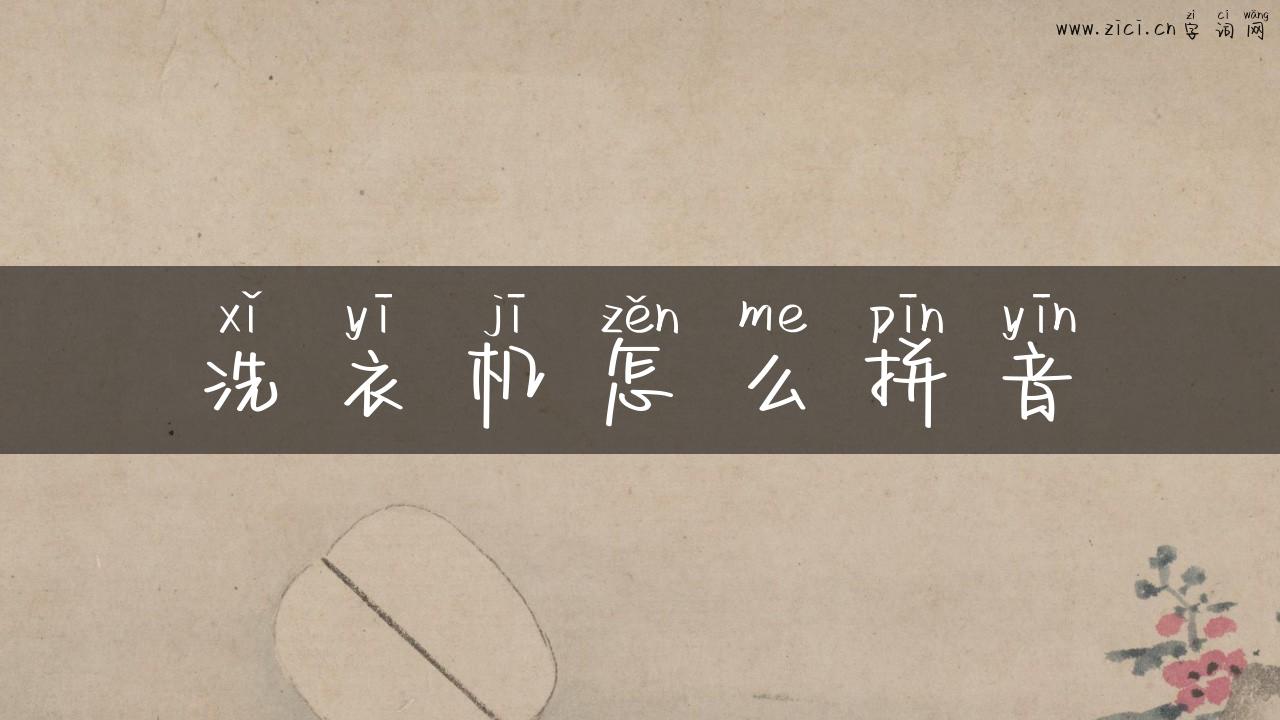 洗衣机怎么拼音
