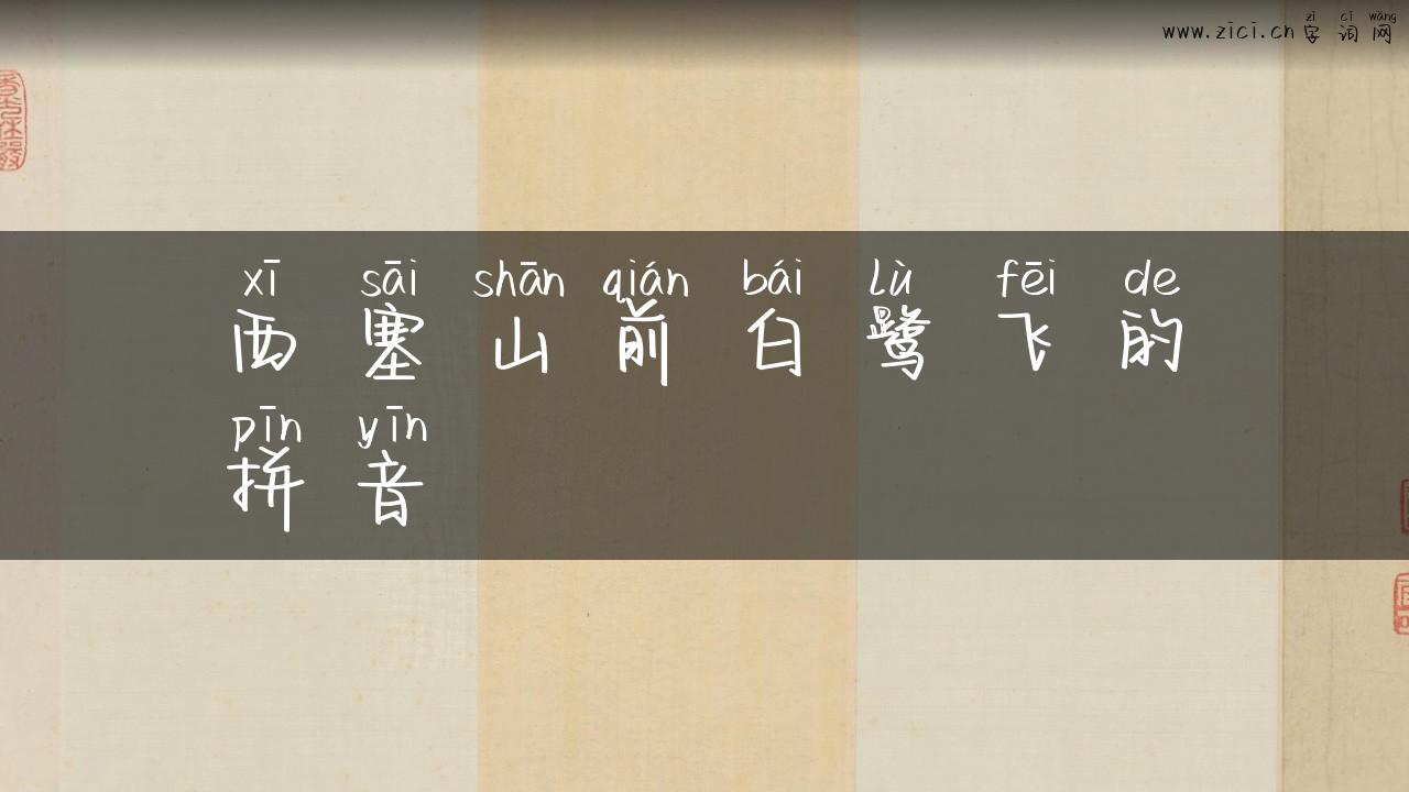 西塞山前白鹭飞的拼音