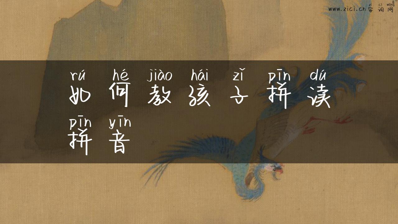 如何教孩子拼读拼音