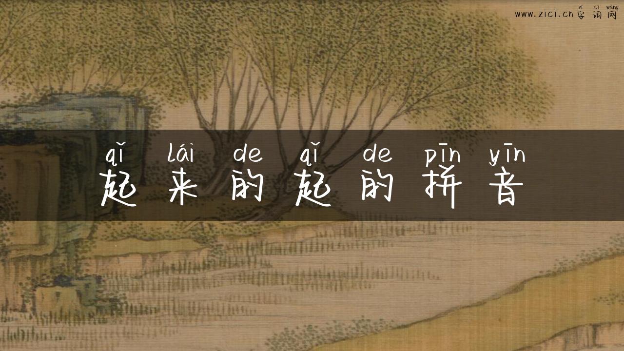 起来的起的拼音