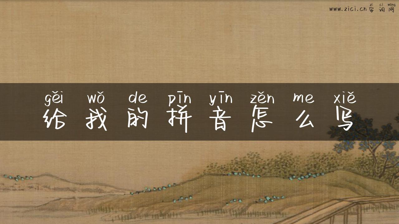 给我的拼音怎么写
