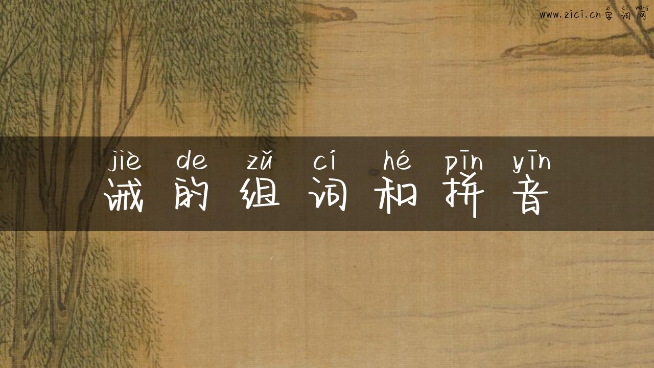 诫的组词和拼音