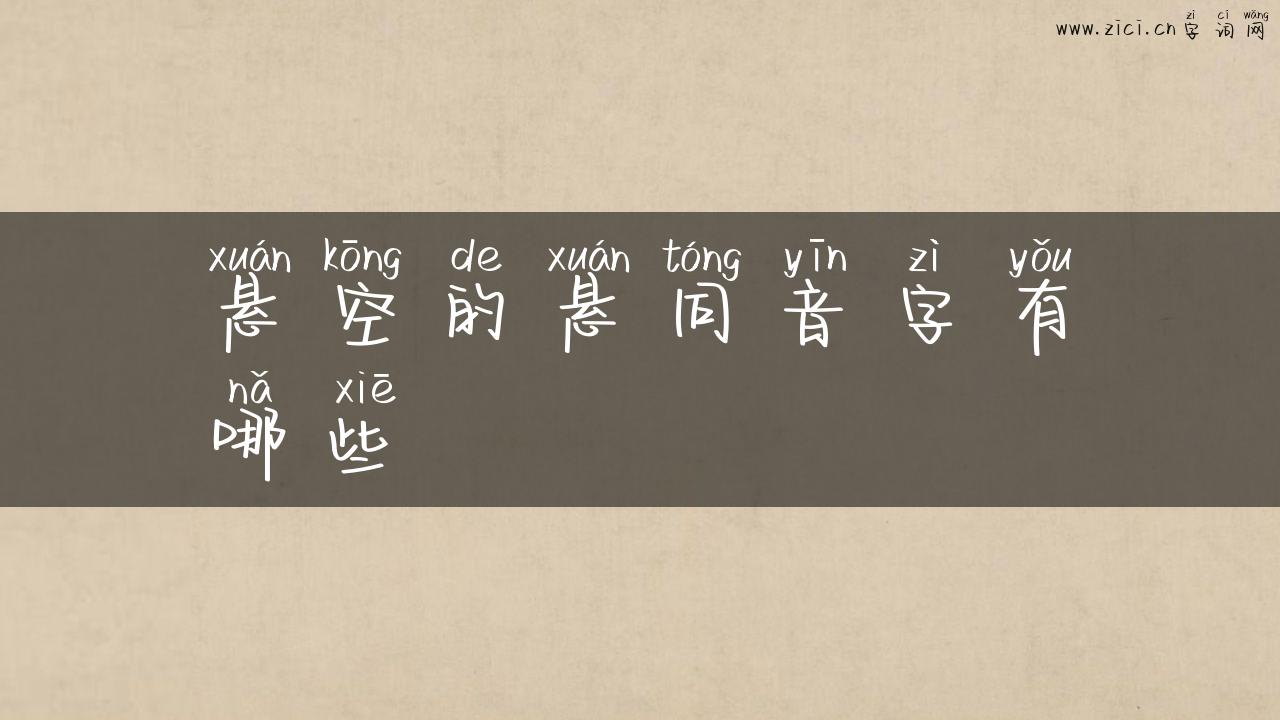 悬空的悬同音字有哪些