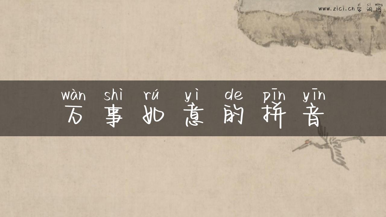 万事如意的拼音
