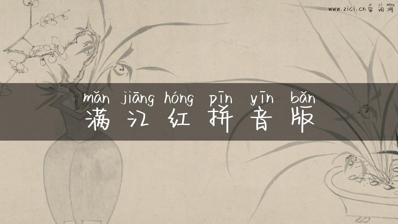 满江红拼音版