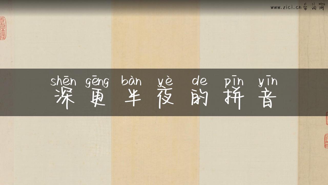 深更半夜的拼音