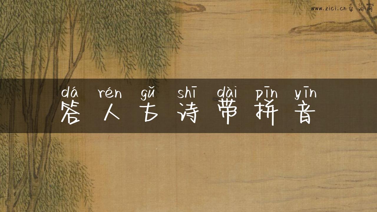 答人古诗带拼音