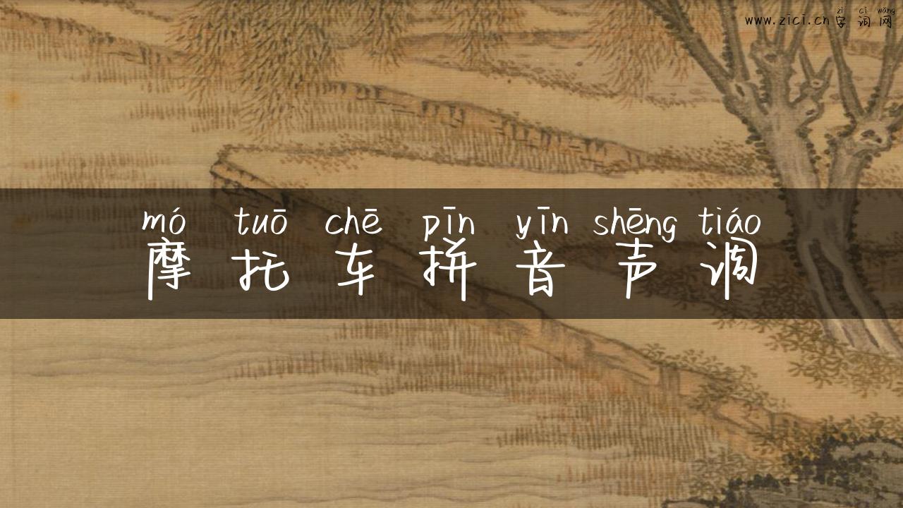 摩托车拼音声调
