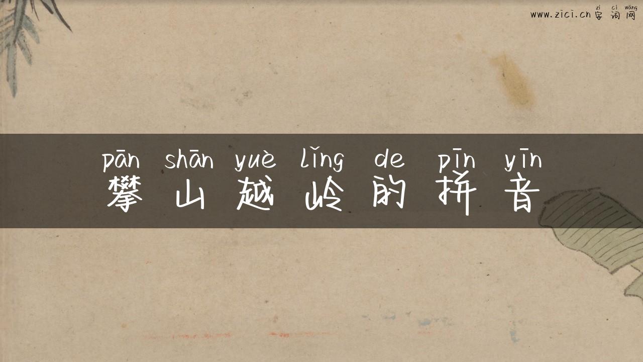 攀山越岭的拼音