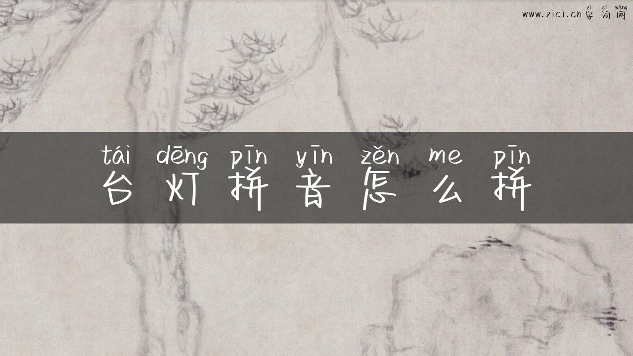 台灯拼音怎么拼