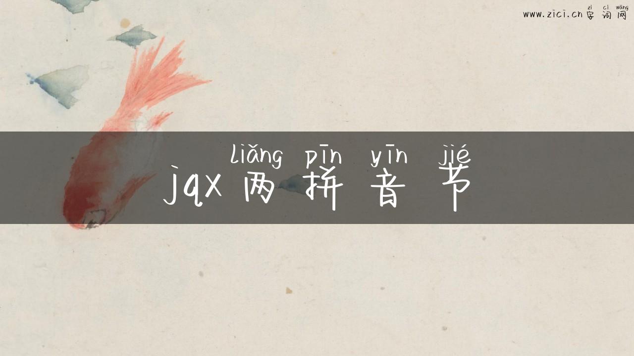 jqx两拼音节